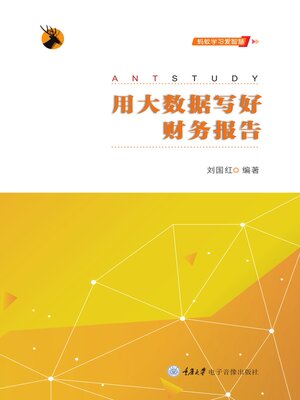 cover image of 用大数据写好财务报告